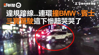 違規跨線...連環撞BMW、賓士　三寶駕駛這下慘賠哭哭了
