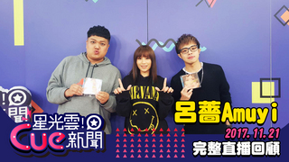 20171121星光雲!Cue新聞-呂薔Amuyi