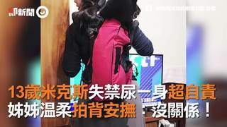 13歲米克斯失禁尿一身超自責　姊姊溫柔拍背安撫：沒關係！