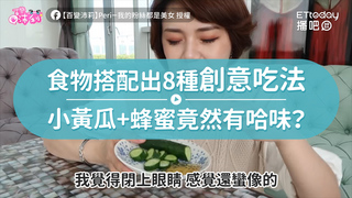 食物搭配出8種創意吃法　小黃瓜+蜂蜜竟然有哈味？