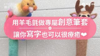 用羊毛氈做專屬創意筆套　讓你寫字也可以很療癒❤