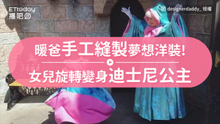暖爸手工縫製夢想洋裝!　女兒旋轉變身迪士尼公主