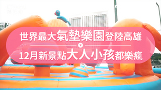 世界最大氣墊樂園登陸高雄　12月新景點大人小孩都樂瘋