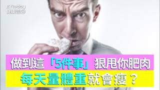 每天量體重就會瘦？專家說做到這「5件事」狠甩你肥肉