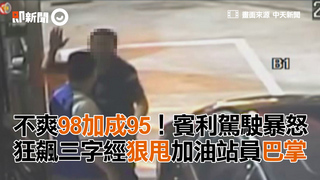 不爽98加成95！賓利駕駛暴怒 狂飆三字經狠甩站員巴掌