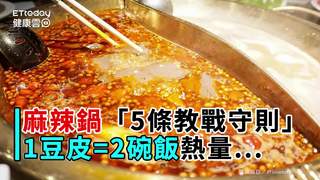 麻辣鍋「5條教戰守則」！1塊豆皮逼近2碗飯熱量...別鬧阿
