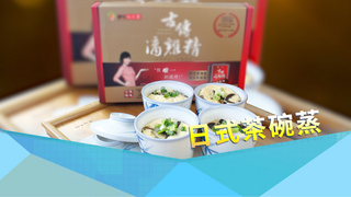 日式茶碗蒸
