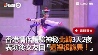 香港情侶體驗神秘北韓3天2夜　表演後女友回「這裡很詭異！」