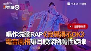 唱作洗腦RAP《我覺得不OK》　電音風格讓耳膜深陷魔性旋律