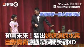 預言未來！猜出妹妹選的水果　幽默魔術讓觀眾瞬間笑翻XD
