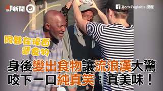 身後變出食物讓流浪漢大驚　咬下一口純真笑：真美味！