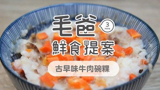【毛爸鮮食提案】深藏電鍋的在地台味～古早味牛肉碗粿