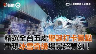 精選全台五處聖誕打卡景點　重現冰雪奇緣場景超夢幻！
