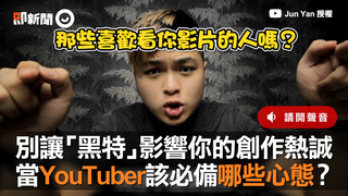 別讓「黑特」影響你的創作熱誠　當YouTuber該必備哪些心態？