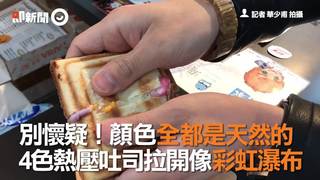 別懷疑！顏色全都是天然的 4色熱壓吐司拉開像彩虹瀑布