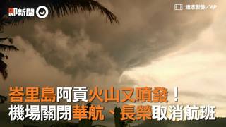 峇里島阿貢火山又噴發！　機場關閉華航、長榮取消航班