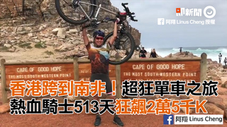  香港跨到南非！超狂單車之旅 熱血騎士513天狂飆2萬5千K