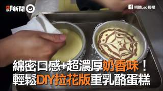 綿密口感+超濃厚奶香味！　輕鬆DIY拉花版重乳酪蛋糕
