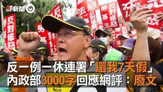 反一例一休連署「還我7天假」　內政部3000字回應網評：廢文