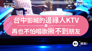 台中影城的邊緣人KTV　再也不怕唱歌揪不到朋友