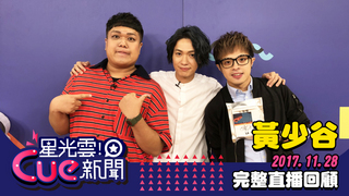 20171128星光雲!Cue新聞-黃少谷