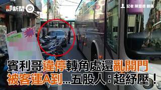賓利哥違停轉角處還亂開門　被客運A到...五股人：超紓壓！