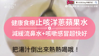 健康食療止咳洋蔥蘋果水　減緩流鼻水+咳嗽感冒超快好