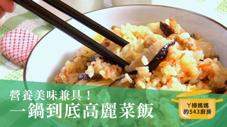 ㄚ樺媽媽的543廚房 - 一鍋到底 高麗菜飯 營養美味兼具