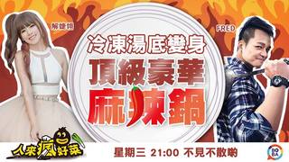 人來瘋好菜 EP55 冷凍麻辣湯底 變身頂級豪華麻辣鍋