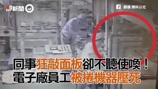 同事狂敲面板卻不聽使喚！　電子廠員工被捲機器壓死