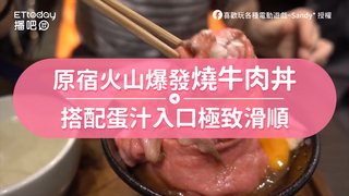 原宿火山爆發燒牛肉丼　搭配蛋汁入口極致滑順