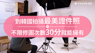 到韓國拍攝最美證件照　不限修圖次數30分就能擁有