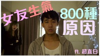 女友生氣的800種原因 ft. 超直白｜甜度冰塊作品
