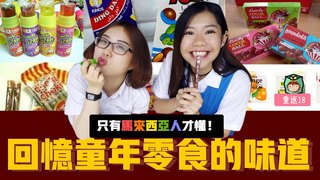 【爛草莓】馬來西亞人都懂！回憶童年零食的味道