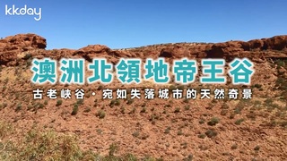 KKday【澳洲旅遊】風化岩層的天然奇景！澳洲北領地帝王谷