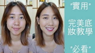 【Selina Beauty】必看！完美仙女底妝教學