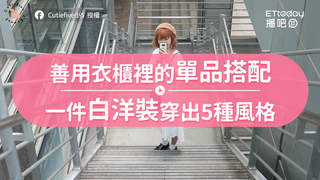 善用衣櫃裡的單品搭配　一件白洋裝穿出5種風格