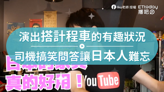 演出搭計程車的有趣狀況　司機搞笑問答讓日本人難忘