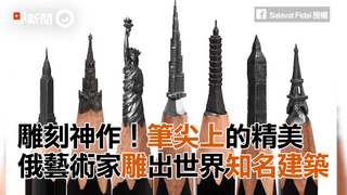 雕刻神作！筆尖上的精美   俄藝術家雕出世界知名建築