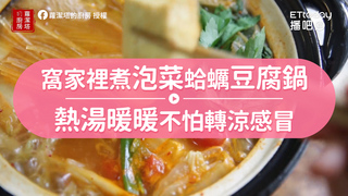 窩家裡煮泡菜蛤蠣豆腐鍋　熱湯暖暖不怕轉涼感冒