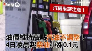 油價維持高點汽油不調整！　4日凌晨起柴油小漲0.1元　
