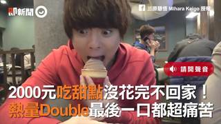 2000元吃甜點沒花完不回家！　熱量Double最後一口都超痛苦