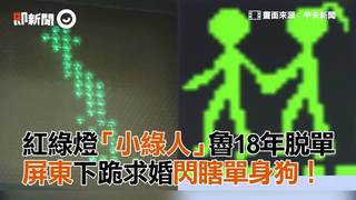 紅綠燈「小綠人」魯18年脫單　屏東下跪求婚閃瞎單身狗！