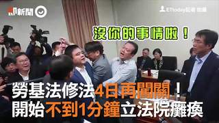 勞基法修法4日再闖關！ 　開始不到1分鐘立法院癱瘓