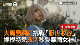 大馬男網紅挑戰「厭世妝容」　經模特兒改造秒變泰國女神！