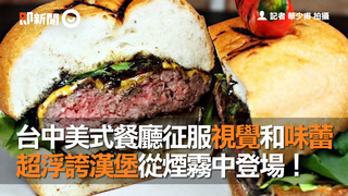 台中美式餐廳征服視覺和味蕾　超浮誇漢堡從煙霧中登場！