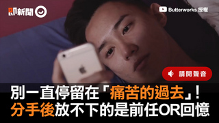別一直停留在「痛苦的過去」！　分手後放不下的是前任OR回憶