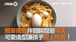 簡單擺盤拌麵瞬間變精美　可愛造型讓孩子愛上吃飯！