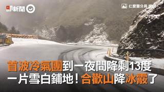 首波冷氣團到一夜間降剩13度　一片雪白鋪地！合歡山降冰霰了