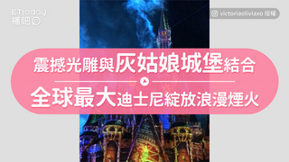 震撼光雕與灰姑娘城堡結合　全球最大迪士尼綻放浪漫煙火